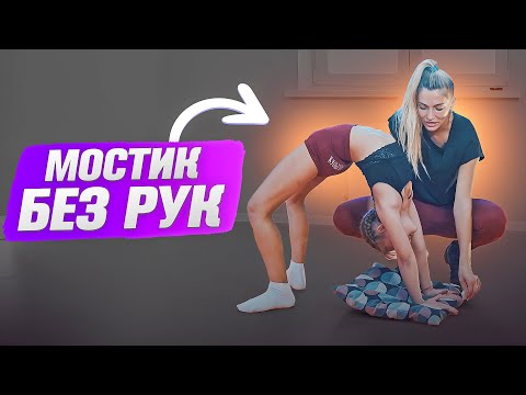 Видео: Как сделать МОСТИК БЕЗ РУК? Скользящий мост!