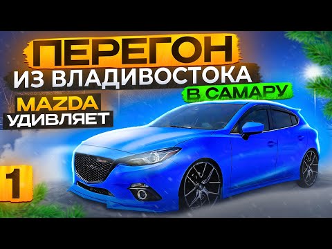 Видео: Перегон из Владивостока.Недооценённая Mazda Axela 4wd 2018 год за 1 400 000 руб.Лучше китайца 100%