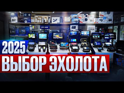 Видео: Какой выбрать эхолот в 2025 году ?
