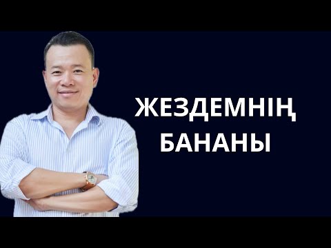 Видео: Түні бойы Жездеммен сырластық. Жездемдікі ыстық. Жезде мен балдыздың арасындағы СЫР. Әпкем білмейді