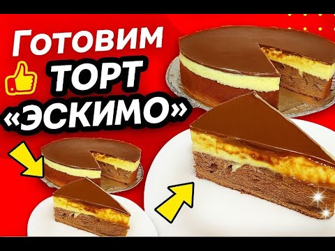 Видео: Торт Эскимо