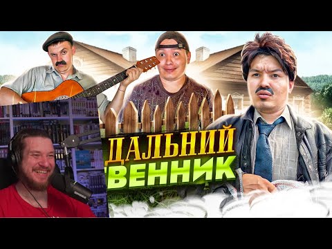 Видео: БАТЯ И ДАЛЬНИЙ РОДСТВЕННИК 😂 | РЕАКЦИЯ НА BATEK_OFFICIAL