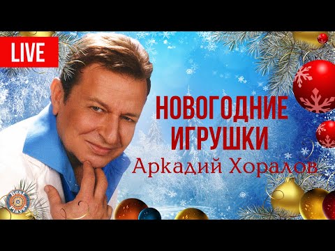 Видео: Аркадий Хоралов - Концерт "Новогодние игрушки" (Live 2012) | Русская музыка