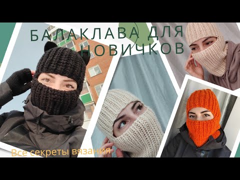 Видео: СВЯЗАЛА СЕБЕ ТЕПЕРЬ ПРОСЯТ ВСЕ ПОДРУГИБалаклава Резинкой для новичков из толстой пряжи спицами