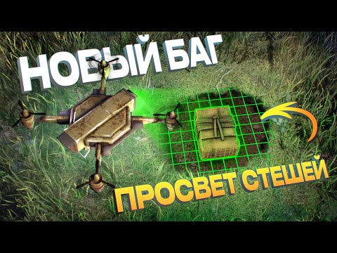Видео: БАГ! ПРОСВЕТ ТАЙНИКОВ ДРОНОМ! Подобрал ПАРОЛЬ от Клана в игре rust \ раст