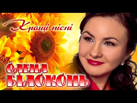 Видео: Олена Білоконь - Кращі пісні. Тільки ХІТИ!!!