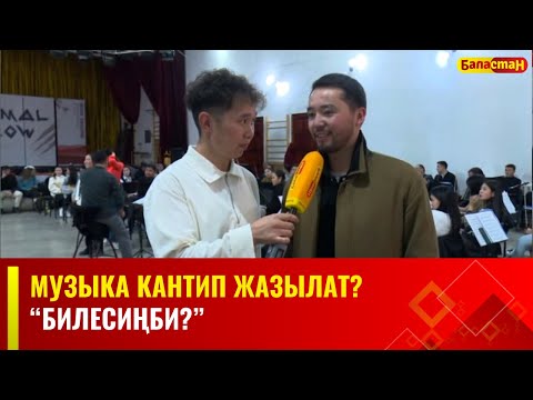 Видео: Музыка кантип жазылат? | БИЛЕСИҢБИ?