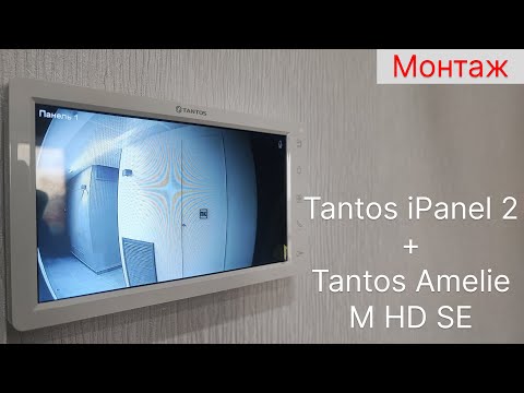 Видео: Установка видеодомофона Tantos iPanel2 + Amelie M HD SE в квартире + меню монитора.