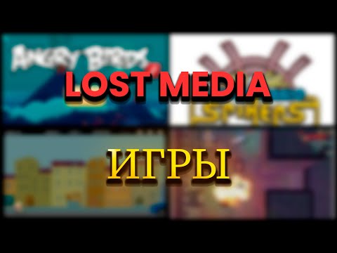Видео: ОНИ ИСЧЕЗЛИ ТИХО: LOST MEDIA ИГРЫ