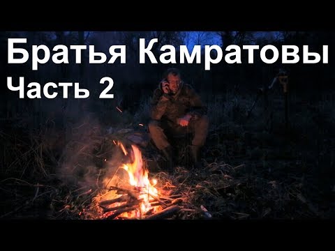 Видео: Братья Камратовы. Часть 2