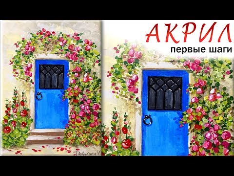 Видео: «Цветы. Синяя дверь» как нарисовать 🎨АКРИЛ | Сезон 1-6 |АКРИЛ! Мастер-класс для начинающих