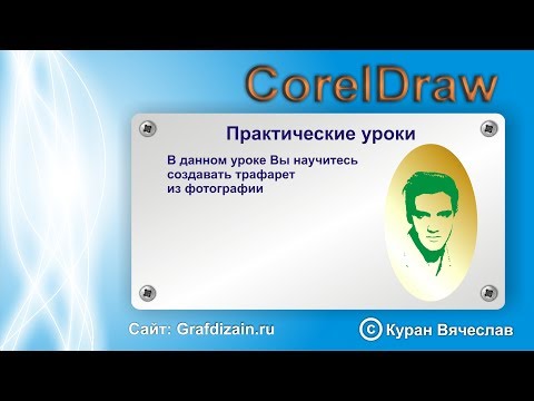 Видео: как из фотографии сделать трафарет