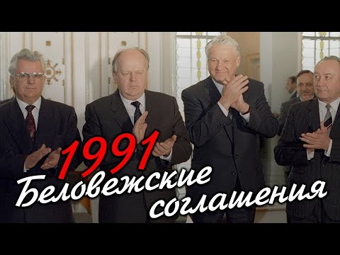 Видео: Беловежский финал [Как разваливался СССР]