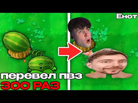Видео: РЕАКЦИЯ на Я Перевел Plants VS Zombies В Гугл Переводчике 300 Раз.. ЕНОТ ПВЗ