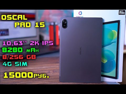 Видео: OSCAL PAD 15 обзор 10 дюймового планшета со стилусом, 4G, СТЕРЕО и 2K экраном! [4K review]