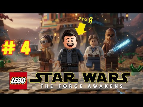 Видео: Как я играю LEGO Star Wars | #4 | Такодана: Тетушка Мэй, Световой меч и Кайло Рен !