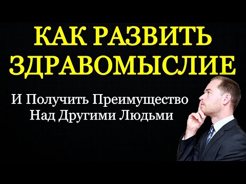 Видео: КАК РАЗВИТЬ ЗДРАВОМЫСЛИЕ - Преимущество Над Другими Людьми - Психология человека - Максим Власов