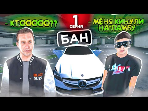 Видео: ОХОТА НА КИДАЛ на БЛЕК РАША #1 - НОВЫЙ СЕЗОН ЛОВЛИ и ОБМАН НА ЛАМБУ BLACK RUSSIA!