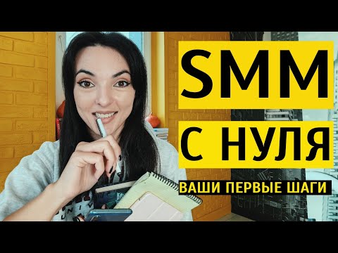 Видео: SMM С НУЛЯ: как начать развиваться в профессии СММ-специалиста?