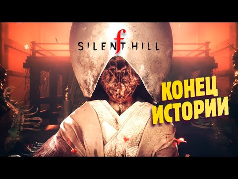 Видео: ВОТ И ФИНАЛЬНЫЙ БОСС ✔ Silent Hill F прохождение #10