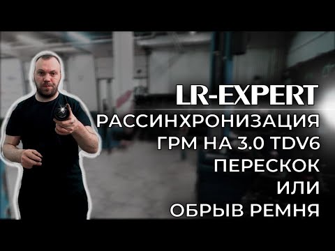 Видео: Рассинхронизация ГРМ 3,0 TDV6 (Перескок или обрыв ремня и его последствия)!