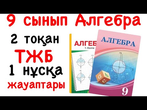 Видео: 9 сынып Алгебра 2 тоқсан ТЖБ 1 нұсқа жауаптары