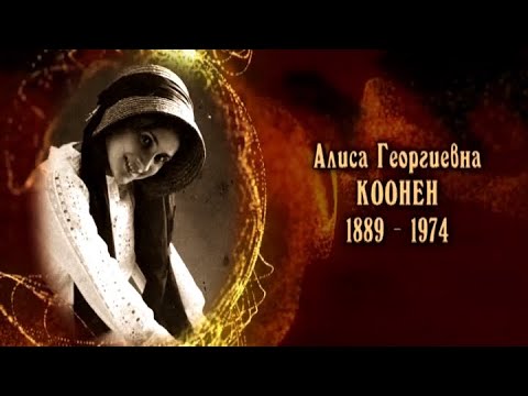 Видео: Алиса Коонен