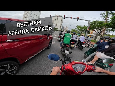 Видео: Вьетнам всё об аренде байка