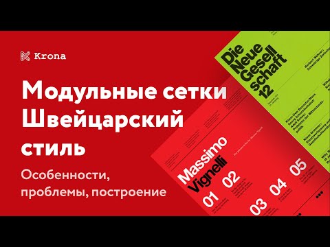 Видео: Модульные сетки | Швейцарский стиль | Типографика | Работа с сеткой в веб-дизайне