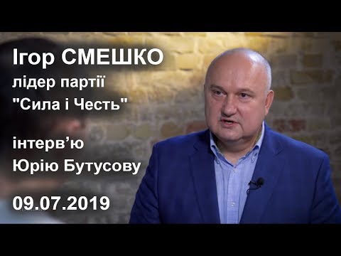 Видео: Ігор Смешко. Інтерв'ю Юрію Бутусову. 09.07.2019 р.