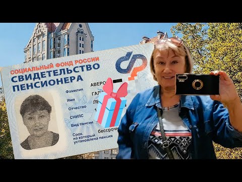 Видео: Пластиковое Свидетельство Пенсионера для ЧЕГО, КАК, ГДЕ получить?
