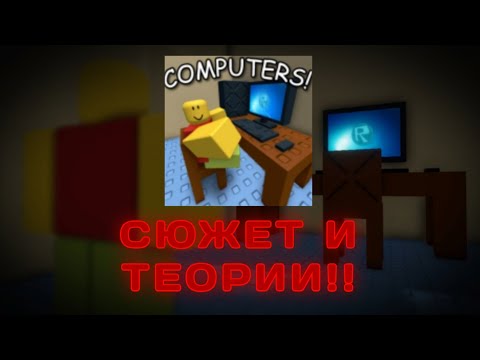 Видео: ТАЙНА ПЛЭЙСА JIM'S COMPUTER!!! СЮЖЕТ И ТЕОРИИ!! ROBLOX JIM'S COMPUTER!!!