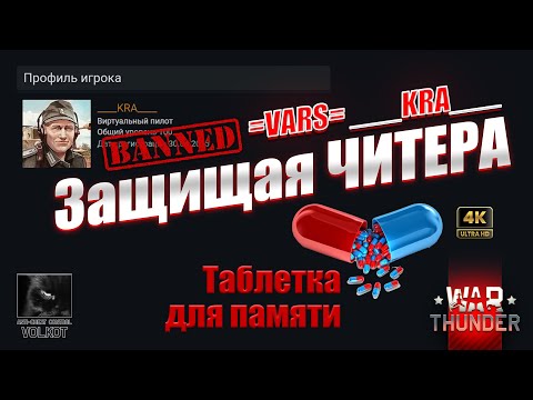 Видео: Защищая ЧИТЕРА | =VARS= KRA | Таблетка для ПАМЯТИ #warthunder