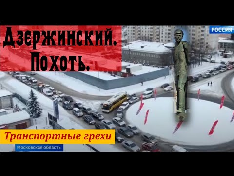 Видео: Транспортные грехи Московской области. Дзержинский. Похоть.  [16+]