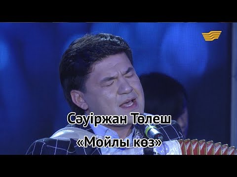 Видео: Сәуіржан Төлеш – «Мойлы көз» (Тоқтар Серіков)