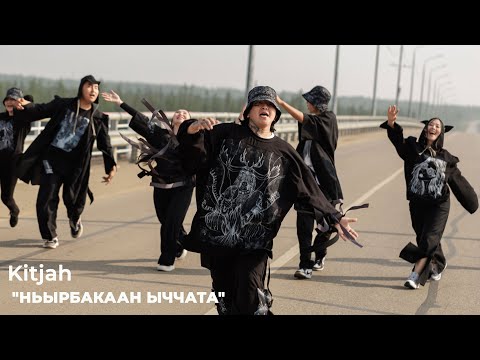 Видео: ПРЕМЬЕРА!!! Kitjah - "НЬЫРБАКААН ЫЧЧАТА"