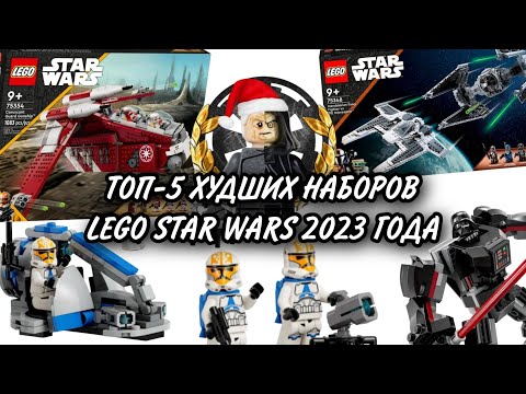 Видео: ТОП-5 ХУДШИХ НАБОРОВ LEGO STAR WARS 2023 ГОДА