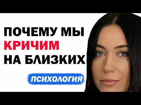 Видео: Почему Мы Кричим, Повышаем Голос На Родных И Близких, Чаще Чем На Чужих Людей? Психология