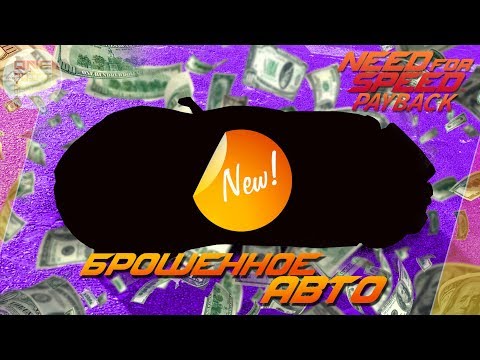 Видео: Need For Speed: Payback - САМОЕ ДОРОГОЕ БРОШЕННОЕ АВТО! / Где находится? (Локация)