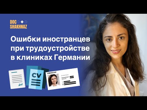 Видео: Как найти работу в немецкой клинике? Какие ошибки допускают иностранцы?