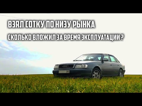 Видео: Опыт владения Ауди 100 С4. Сколько вложил за все время в авто по низу рынка.