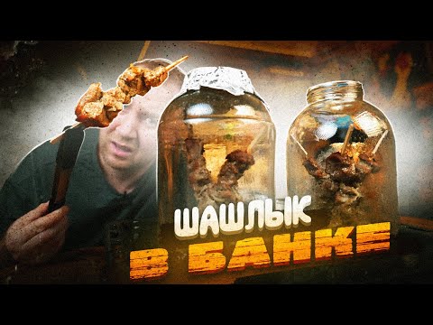 Видео: Шашлык в БАНКЕ | «МАНГАЛ БОЛЬШЕ НЕ НУЖЕН!», - говорили ОНИ! 🤬