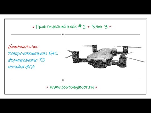 Видео: Реверс-инжиниринг БАC. Формирование ТЗ методом ФСА (практический кейс #2, блок 3)