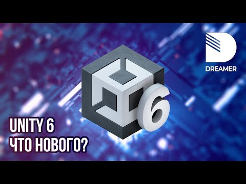 Видео: Unity 6: Что нового?