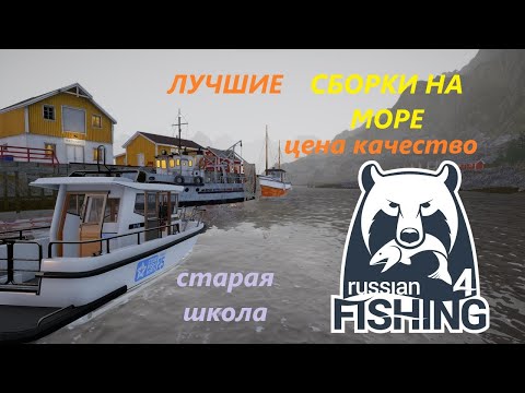 Видео: Лучшие СБОРКИ на МОРЕ!!! От НАЧАЛЬНЫХ до ТОПОВЫХ!! Русская рыбалка 4 / РР4 / СтараяШкола