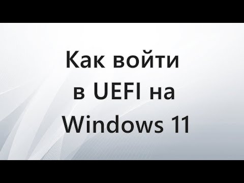 Видео: Как зайти в UEFI на Windows 11
