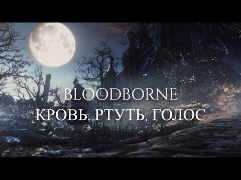 Видео: Кровь, ртуть, голос. Что Bloodborne говорит о человеческой природе?