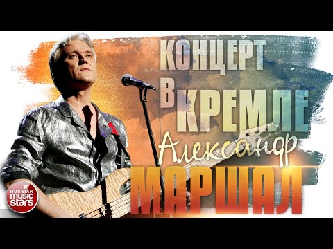Видео: АЛЕКСАНДР МАРШАЛ ✬ КОНЦЕРТ В КРЕМЛЕ ✬ 2005 год ✬