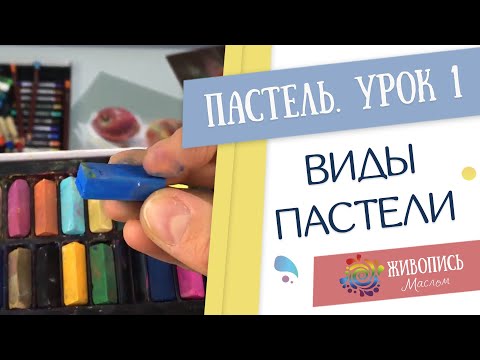 Видео: Пастель для новичков - Урок 1. Виды пастели. Юлия Капустина