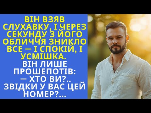 Видео: Дзвінки з невідомого номера відкрили страшну правду минулого
